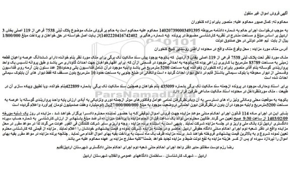 مزایده فروش ملک تحت پلاک ثبتی 7538 فرعی از 119-اصلی بخش 3 