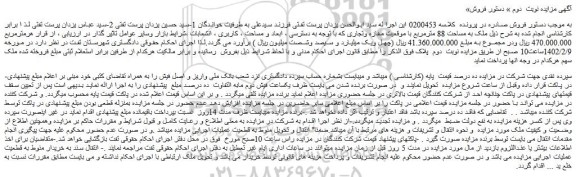 مزایده فروش ملک به مساحت 88 مترمربع