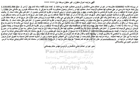 مزایده فروش 1- یک دستگاه خودرو ریو مشکی مدل 1386