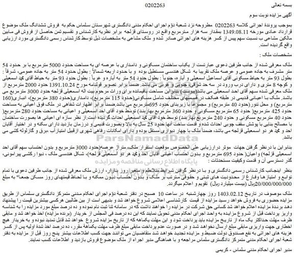 مزایده یکباب ساختمان مسکونی و دامداری