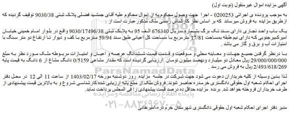 مزایده یک باب واحد تجاری