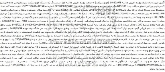 مزایده یک دستگاه موتورسیکلت سیستم:پالس