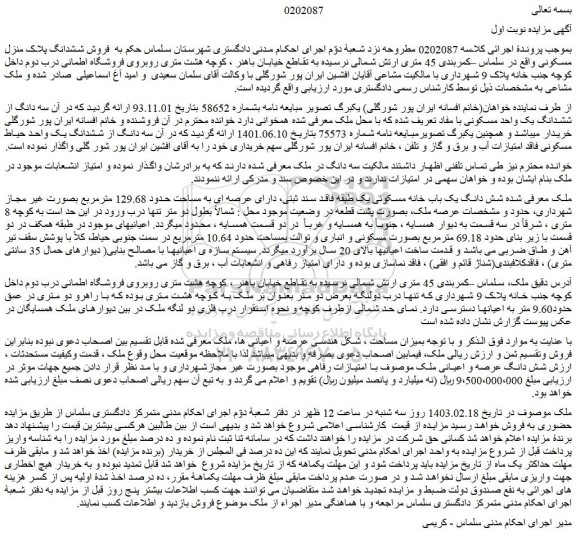 مزایده یک باب خانه مسکونی به مساحت حدود 129.68 مترمربع 