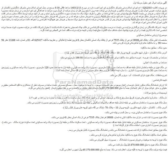 مزایده ملک با پلاک ثبتی19008 فرعی از پلاک 7535 فرعی از پلاک یک اصلی