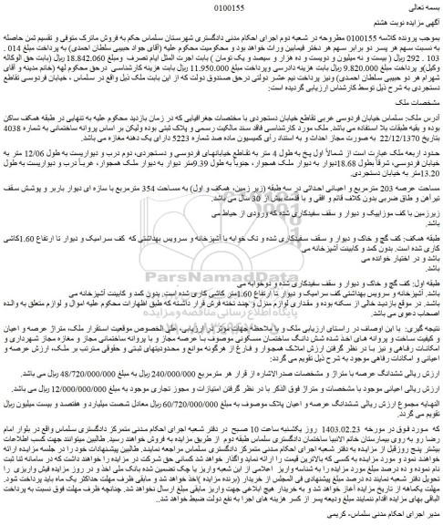 مزایده ملک به مساحت عرصه 203 مترمربع
