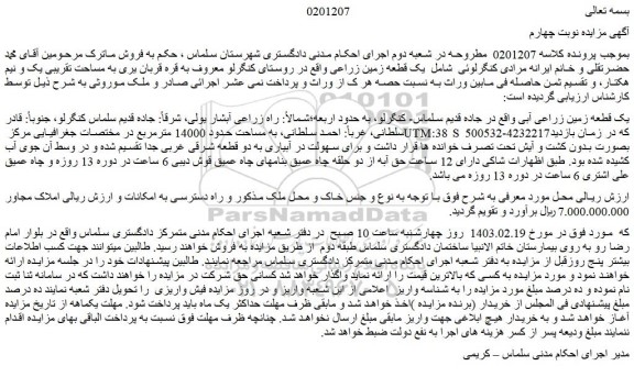 مزایده فروش یک قطعه زمین زراعی آبی