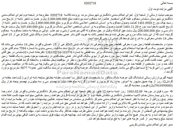 مزایده ملک مزروعی به شماره پلاک ثبتی 245 فرعی از 15 اصلی 