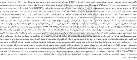مزایده چهار و نیم دانگ مشاع (4.5) از ششدانگ عرصه و اعیان یک باب مغازه تجاری تحت پلاک ثبتی 3790 فرعی از 50 اصلی