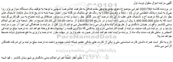 مزایده فروش یک دستگاه سواری پژو روا جی2