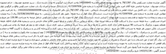 مزایده ششدانگ عرصه و اعیان یک باب عمارت مسکونی تحت پلاک 78/1397