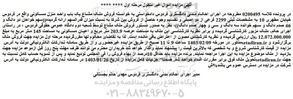 مزایده فروش ملک مشاع یک باب واحد منزل مسکونی