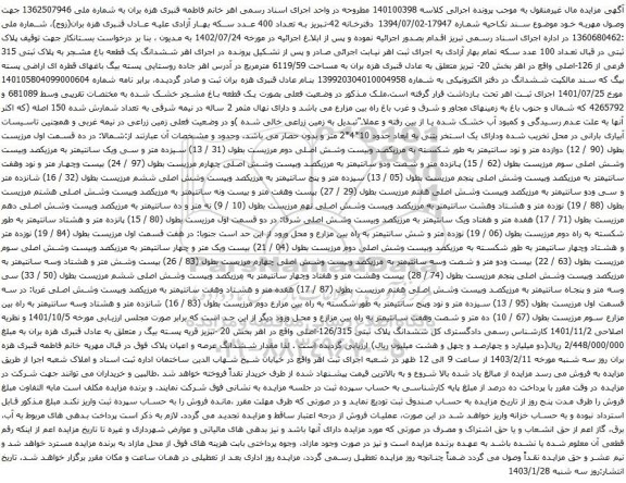 مزایده ششدانگ یک قطعه باغ مشجر به پلاک ثبتی 315 فرعی از 126-اصلی