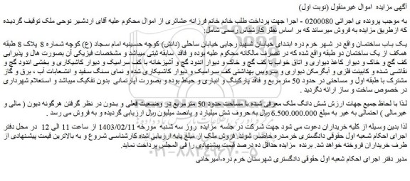 مزایده فروش یک باب ساختمان