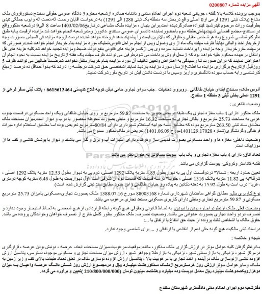 مزایده فروش ملک مشاع (پلاک ثبتی 1291 فرعی از0 اصلی 