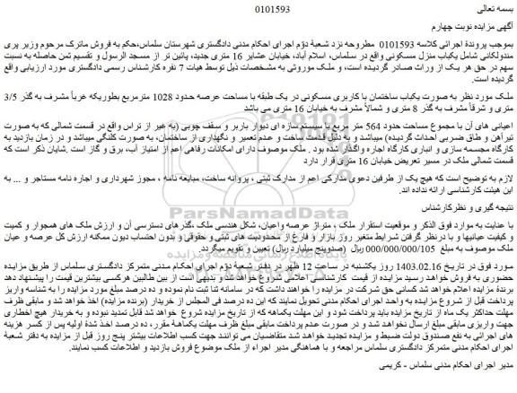مزایده یکباب ساختمان با کاربری مسکونی 
