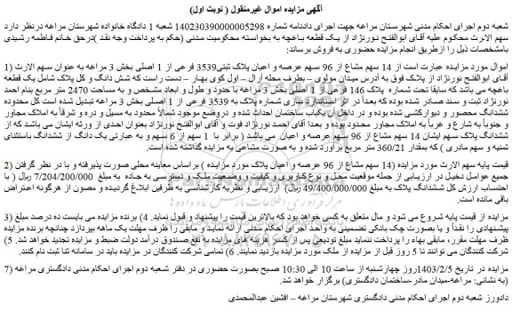 مزایده فروش ملک  از 14 سهم مشاع از 96 سهم عرصه و اعیان پلاک ثبتی3539 فرعی از 1 اصلی
