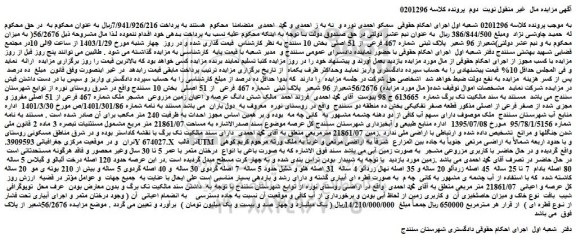 مزایده 56/2676شعیراز 96 شعیر  پلاک ثبتی  شماره 467 فرعی  از 51 اصلی