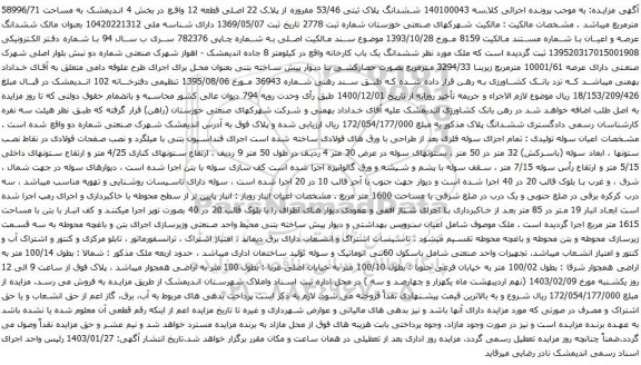مزایده ششدانگ پلاک ثبتی 53/46 مفروزه از پلاک 22 اصلی