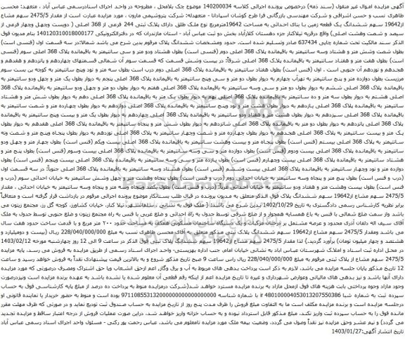 مزایده مقدار 2475/5 سهم مشاع از19642 سهم ششدانگ یک قطعه زمین با بنای احداثی به مساحت 19642مترمربع