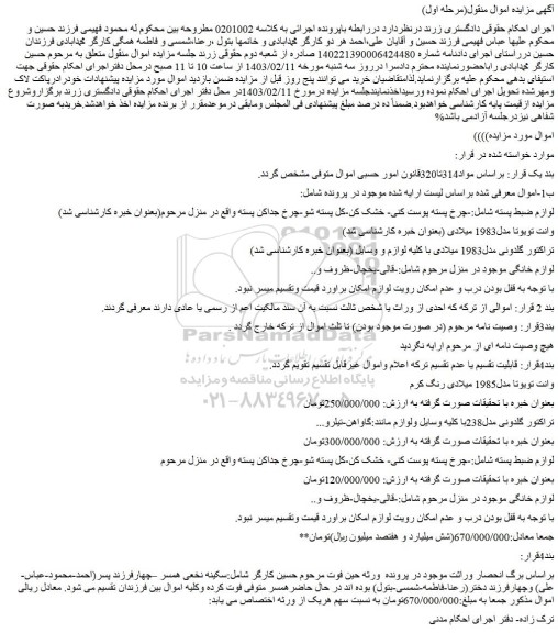 مزایده چرخ پسته پوست کنی...