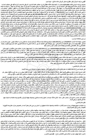 مزایده فروش ملک مشاع پلاک ثبتی 11337 فرعی از 170 اصلی