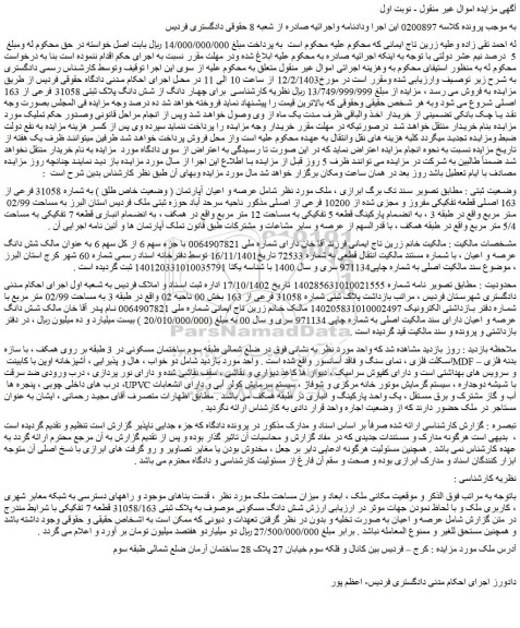 مزایده ملک با پلاک ثبتی 31058 فرعی از 163 اصلی