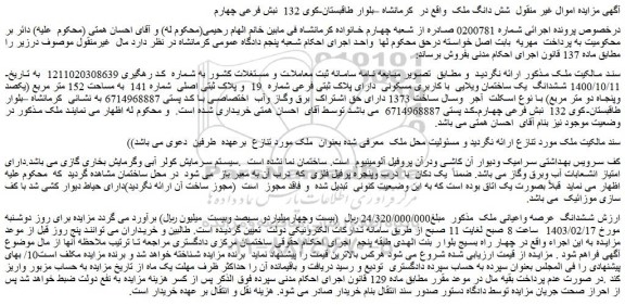 مزایده فروش شش دانگ ملک 