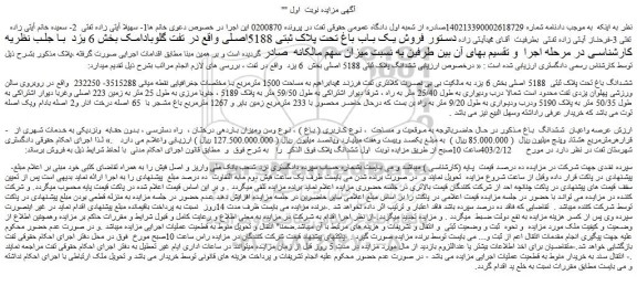مزایده ششدانگ باغ تحت پلاک ثبتی 5188 اصلی بخش 6
