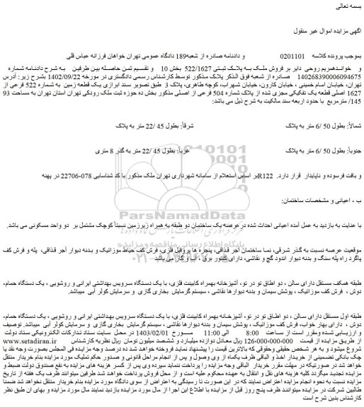 مزایده فروش ملک به پلاک ثبتی 522/1627  