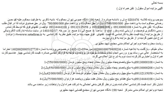 مزایده فروش چهار عدد سیم کارت همراه اول واعتباری کارکرده دست دوم
