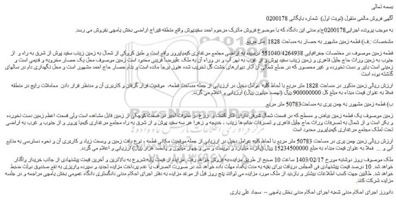 مزایده فروش قطعه زمین مشهور به حصار به مساحت 1828  متر مربع 