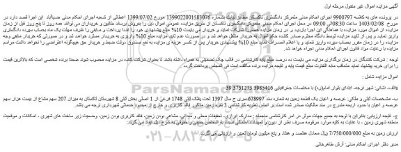 مزایده فروش عرصه و اعیان یک قطعه زمین به شماره سند 678997