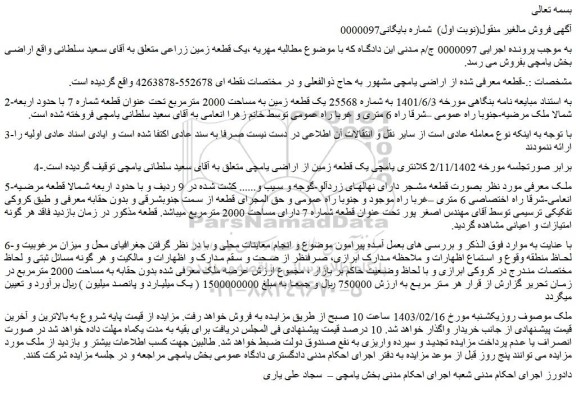 مزایده یک قطعه زمین زراعی
