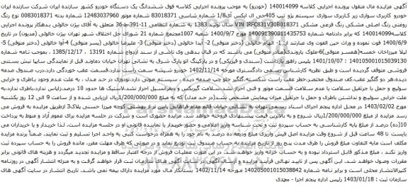 مزایده خودرو سواری سیستم پژو تیپ 405جی ال ایکس آی1/8