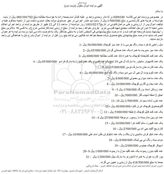 مزایده فروش مبل راحتی 8 نفره سیاه رنگ چرمی با 3 عدد میز کوچک و...