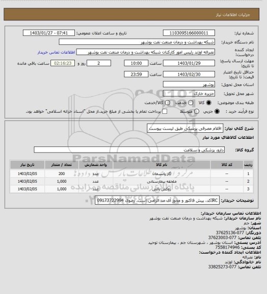 استعلام اقلام مصرفی پزشکی طبق لیست پیوست