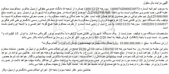 مزایده فروش یک دستگاه  شهربازی  کشتی صبا 32نفره با مکانیسم موتور گیربکس سه فاز با توان  15 کیلووات 