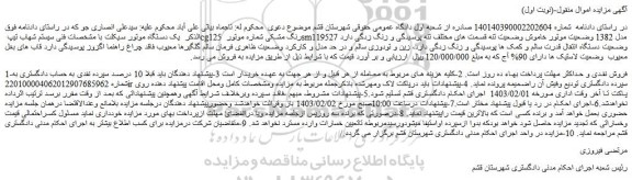 مزایده فروش یک دستگاه موتور سیکلت