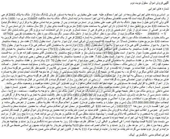 مزایده فروش 2دانگ مشاع از ملک به پلک 2082 فرعی از یک اصلی