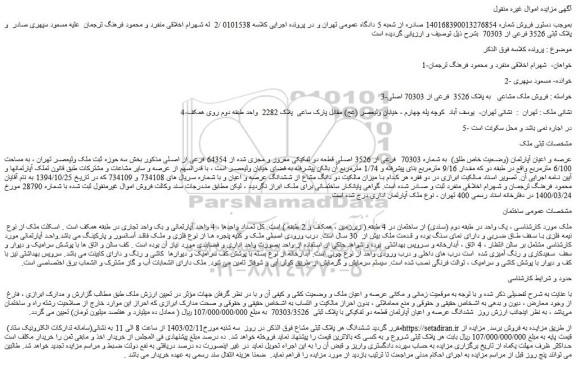 مزایده فروش ملک مشاعی به پلاک 3526 فرعی از 70303 اصلی