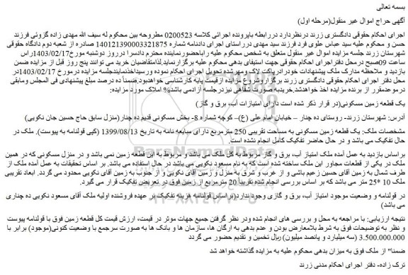 مزایده فروش یک قطعه زمین مسکونی به مساحت تقریبی 250 مترمربع