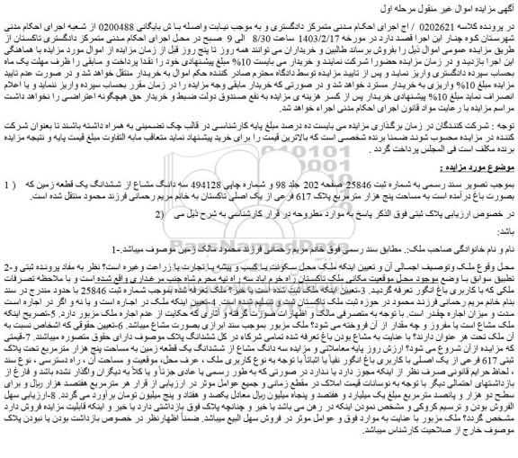 مزایده فروش سه دانگ مشاع از ششدانگ یک قطعه زمین