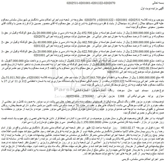 مزایده فروش سواری  پراید  جی تی ایکس آی    1388  بنزین  نقره ای 
