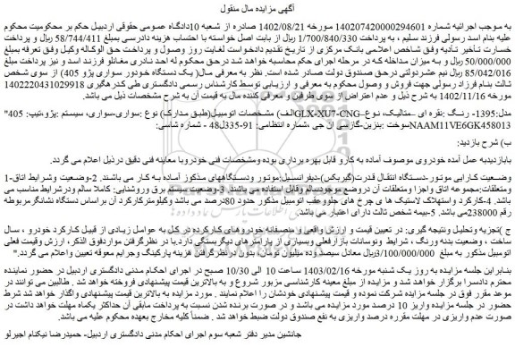 مزایده فروش سواری-سواری، سیستم :پژو،تیپ: 405GLX-XU7-CNG–مدل:1395- رنگ :نقره ای –متالیک 