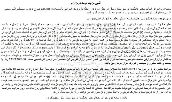 مزایده فروش تعداد95کارتن زغال شکسته وسالم