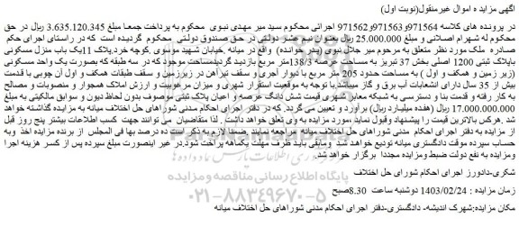 مزایده فروش یک باب منزل مسکونی باپلاک ثبتی 1200 اصلی