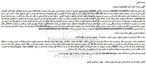 مزایده فروش یک دستگاه آپارتمان مسکونی