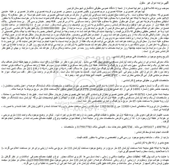 مزایده فروش یک واحد آپارتمان مسکونی