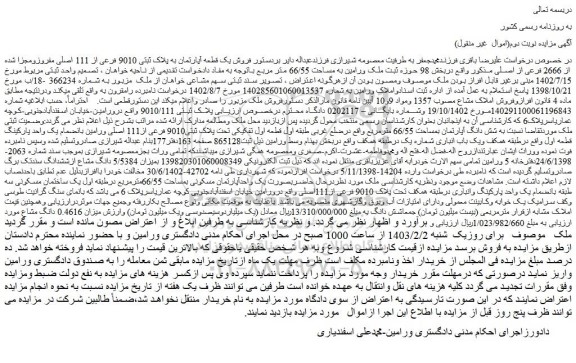 مزایده فروش یک قطعه آپارتمان به پلاک ثبتی 9010 فرعی از 111 اصلی مفروزومجزا شده از 2666 فرعی از اصلی 