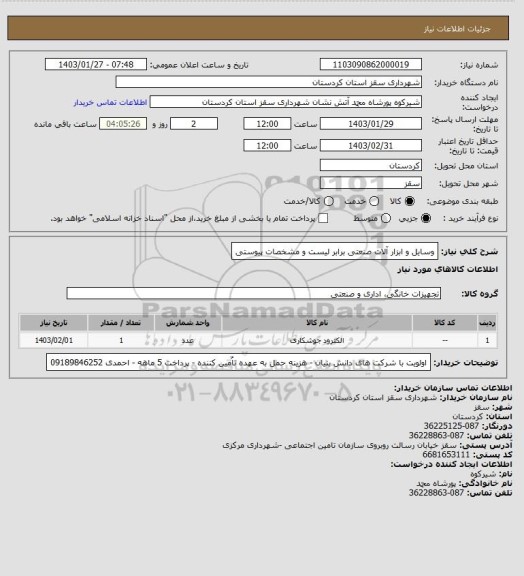 استعلام وسایل و ابزار آلات صنعتی برابر لیست و مشخصات پیوستی